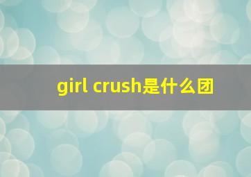 girl crush是什么团